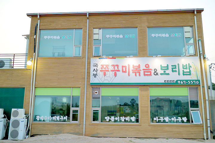 국사봉쭈꾸미 이미지
