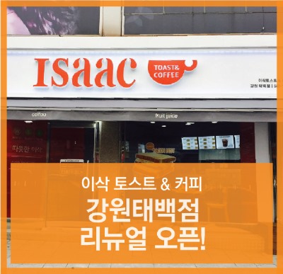 이삭토스트태백점 이미지
