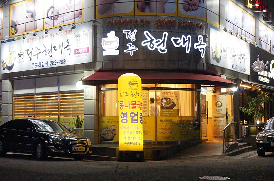 전주현대옥목포하당점 이미지
