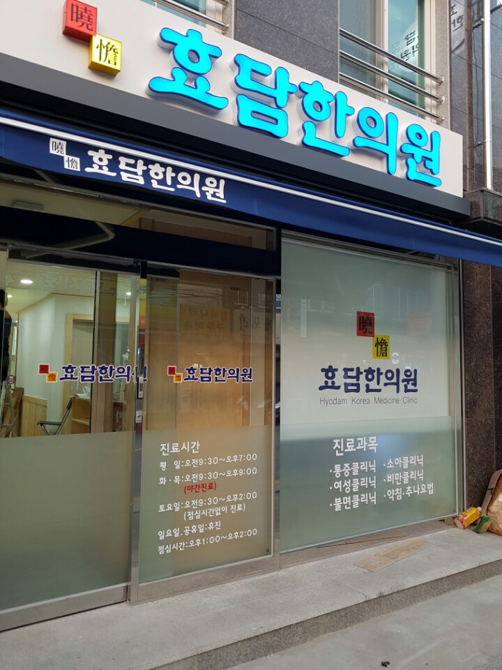 효담한의원 이미지