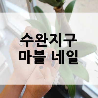 네일했지유 이미지