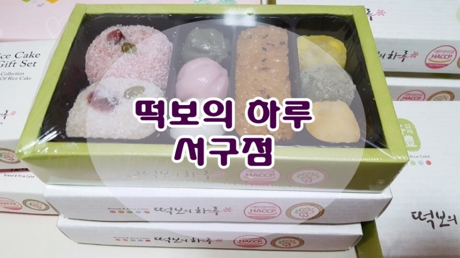 떡보의하루서구 이미지