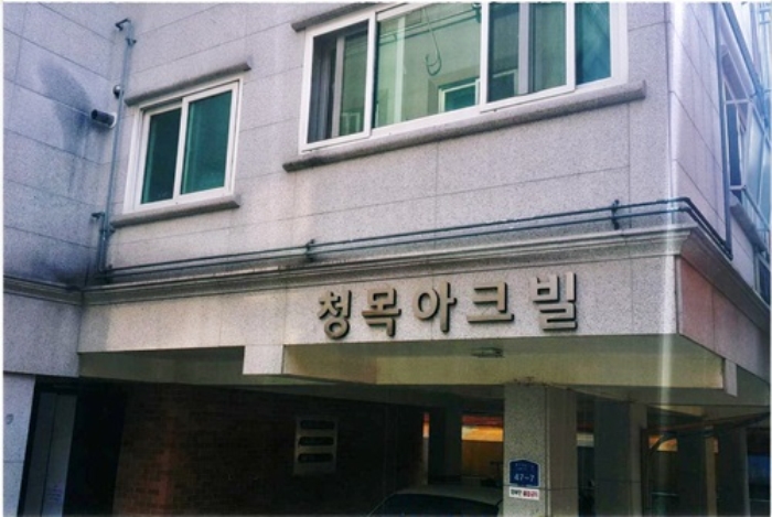 청목플러스 이미지