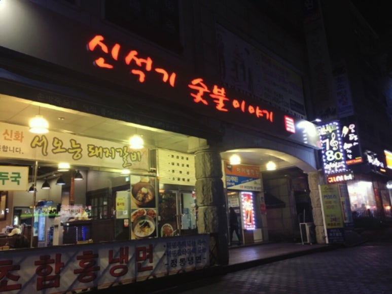 신석기숯불이야기 이미지