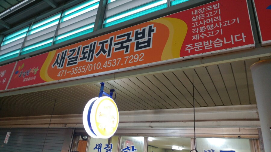 새길식당 이미지