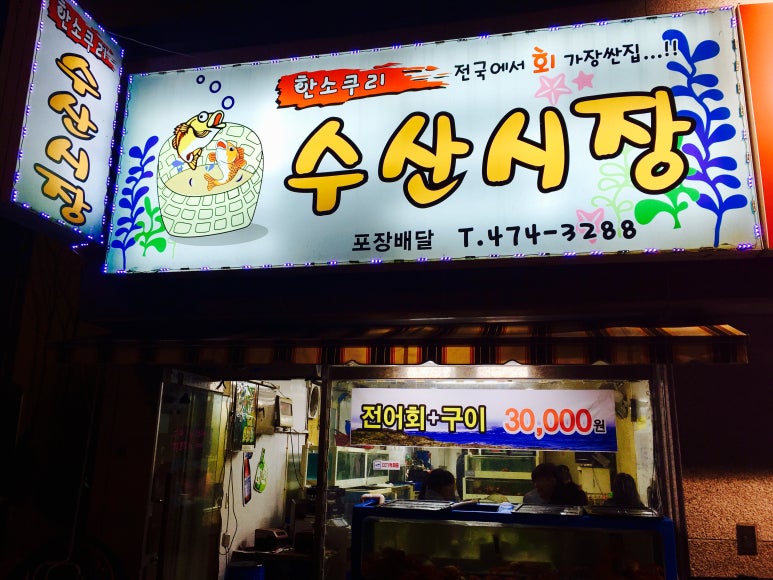 한소쿠리회수산시장 이미지