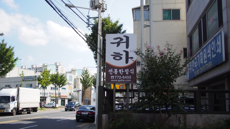 귀하한정식 이미지