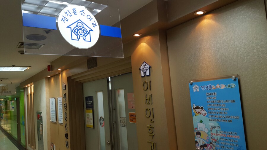 전진훈소아과 이미지