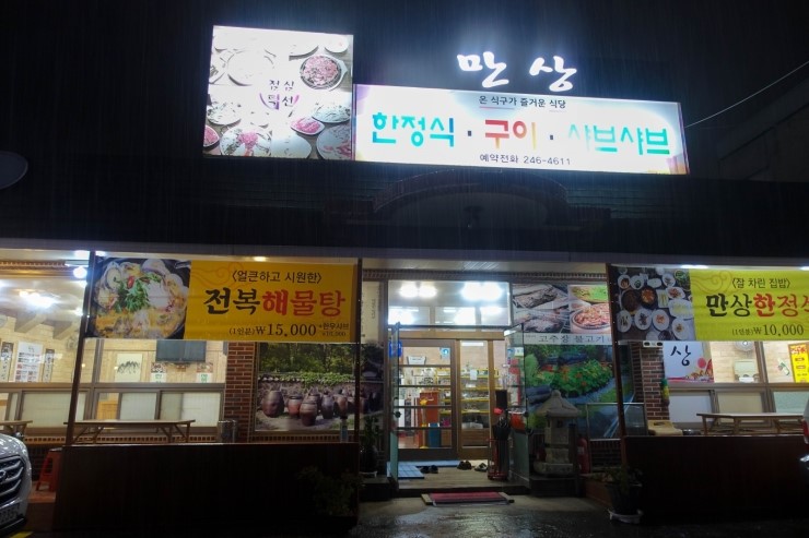 만상식당 이미지