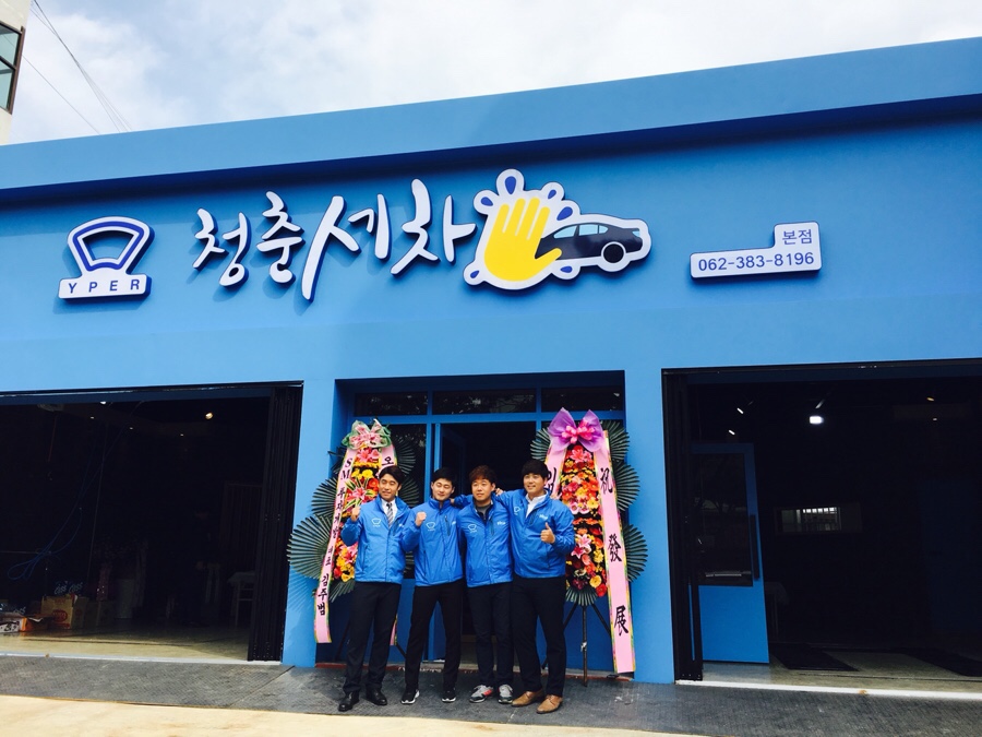 청춘세차장 이미지