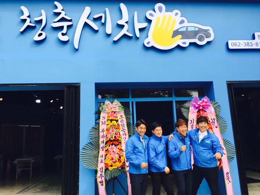 청춘세차장 이미지