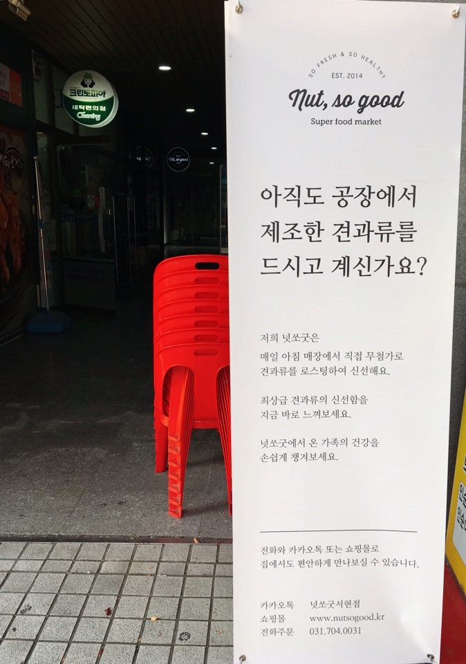 넛쏘굿 이미지