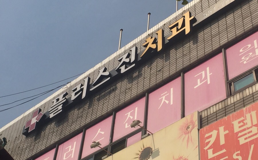플러스진치과의원 이미지