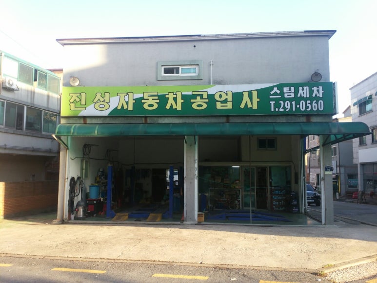 진성카센타 이미지
