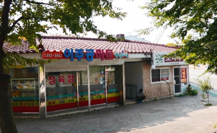 주공도매마트 이미지