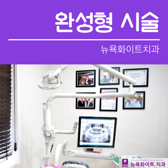 뉴욕화이트치과 이미지