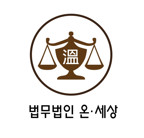 법무법인온세상 이미지
