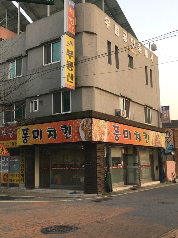 풍미치킨 대표 사진