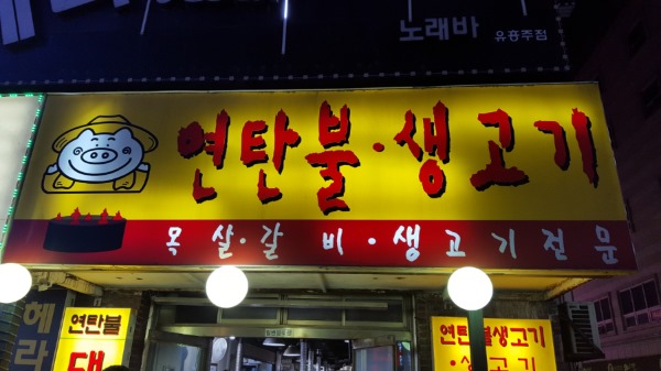 연탄불 이미지