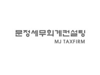 문정세무회계컨설팅 이미지