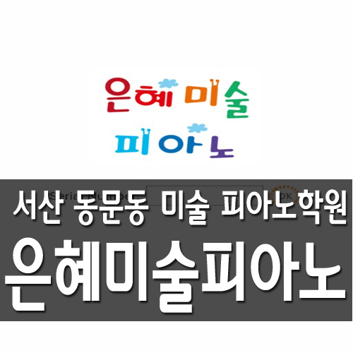 은혜피아노학원 이미지