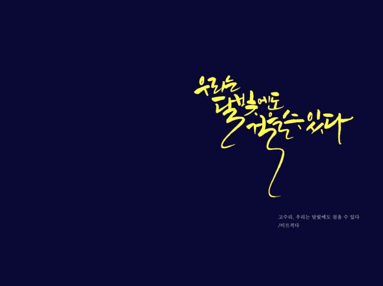 달빛캘리 이미지