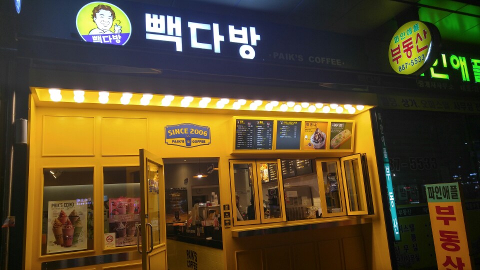 빽다방 서울대메트로빌점 이미지