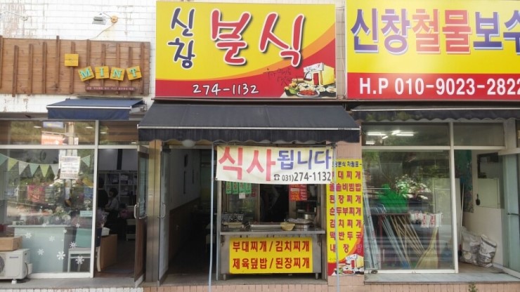 신창분식 이미지