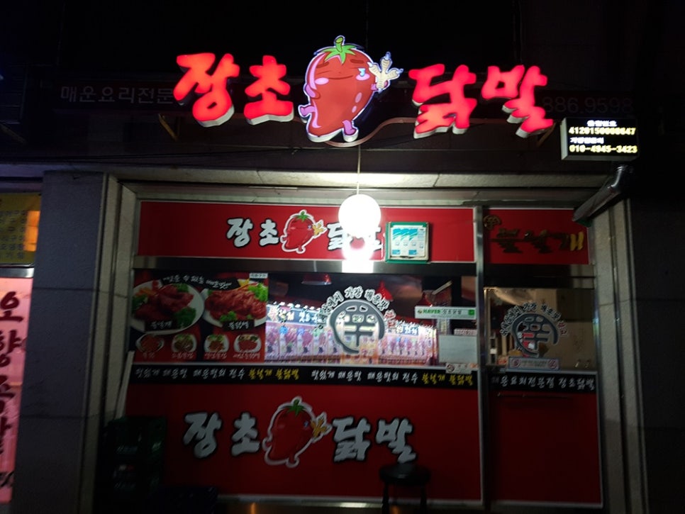 장초닭발 이미지