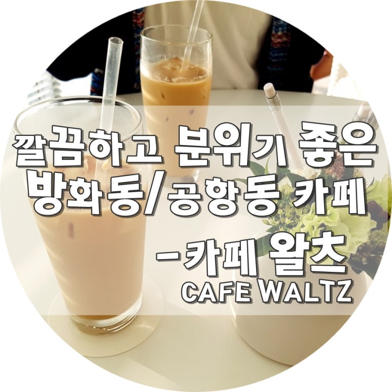 카페 왈츠(cafe waltz) 이미지