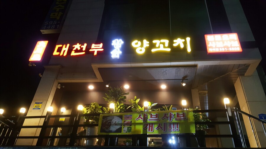 대천부양꼬치 이미지