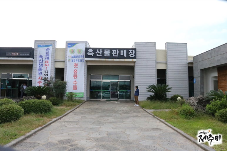 서귀포시축산업협동조합축산물플라자 이미지