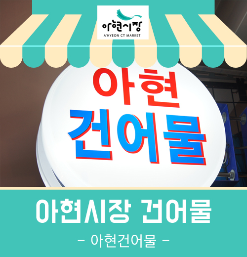 아현건어물 이미지