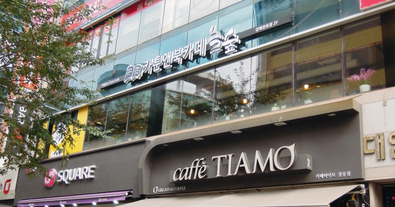 놀숲카툰앤북카페 이미지