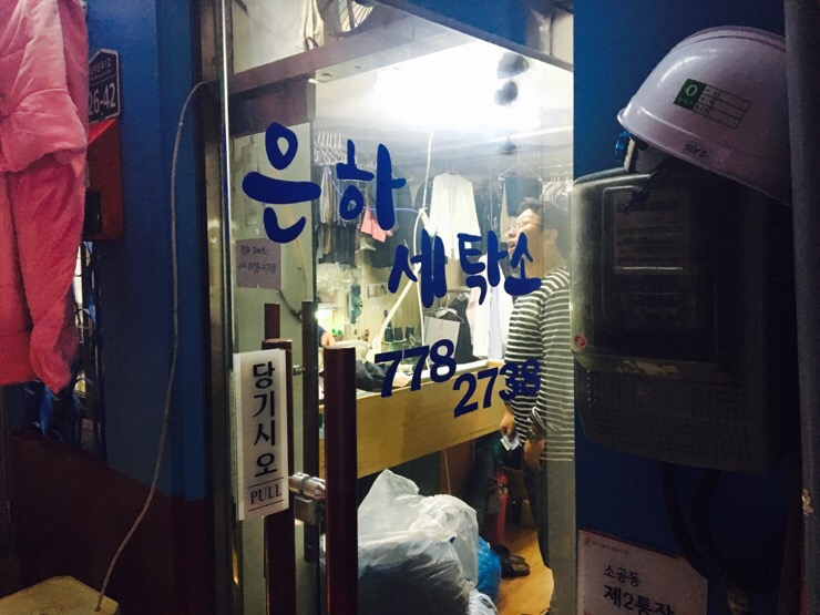 은하세탁소 이미지