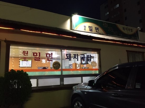 원조밀면 이미지
