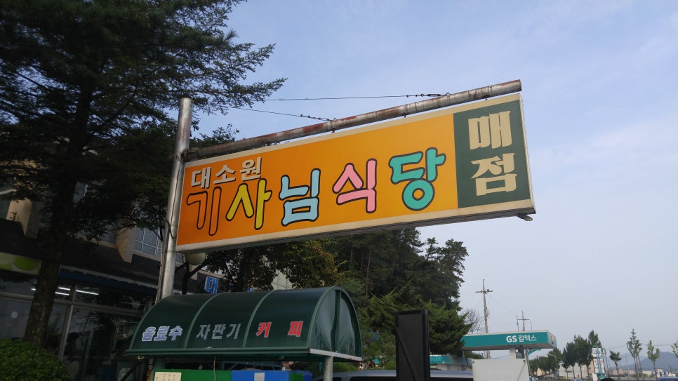 대소원기사님식당 이미지