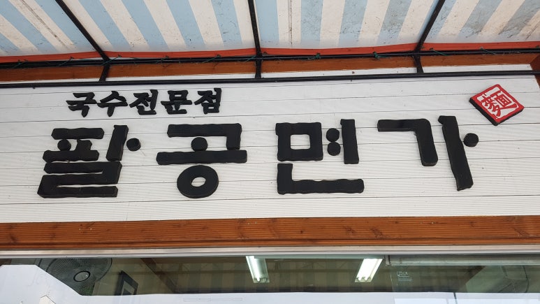 팔공면가 이미지