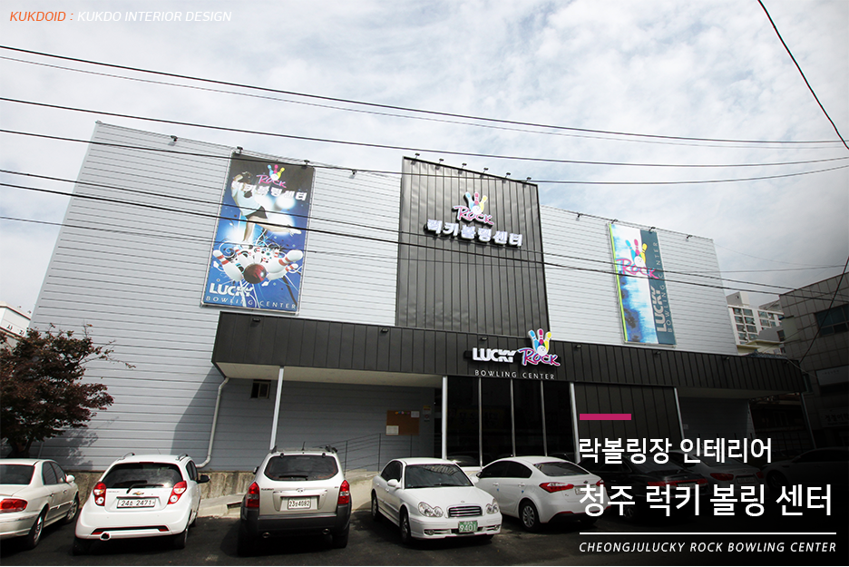 럭키볼링센타 이미지