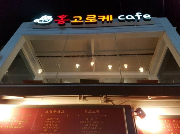 홍고로케 이미지