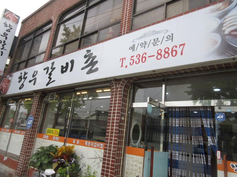 향우갈비촌 이미지