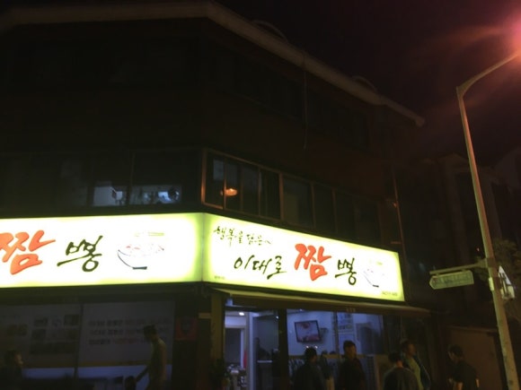 이대로짬뽕 이미지