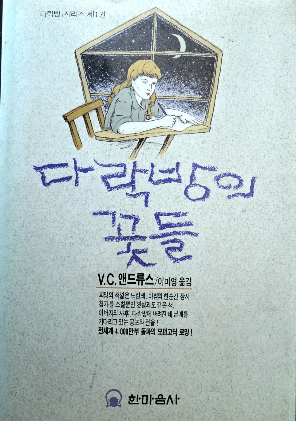 다락방의꽃들 이미지