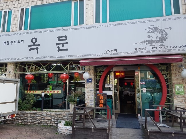 옥문중화요리 이미지
