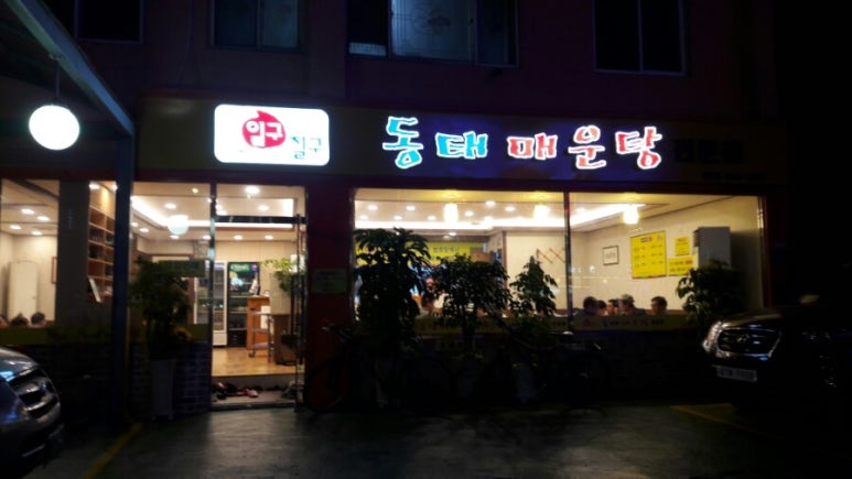 일구칠구동태매운탕 이미지