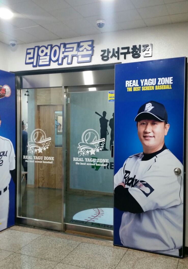 리얼야구존강서 이미지