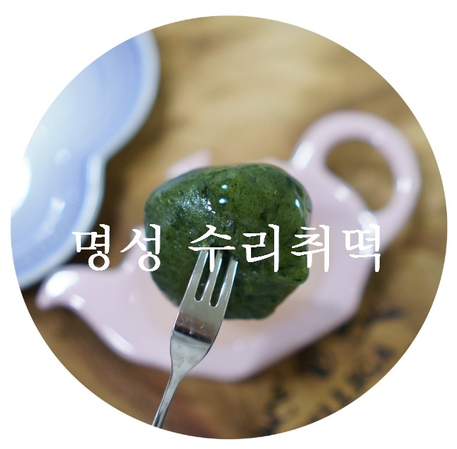 명성수리취떡 이미지