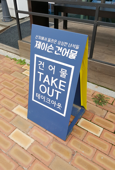 제이슨건어물 이미지