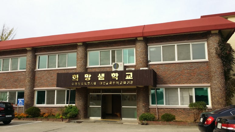 희망샘학교 이미지
