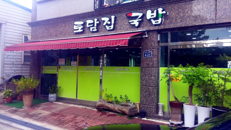 토담집 돼지국밥 이미지